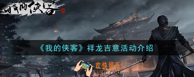 我的侠客祥龙吉意活动是什么_祥龙吉意活动介绍