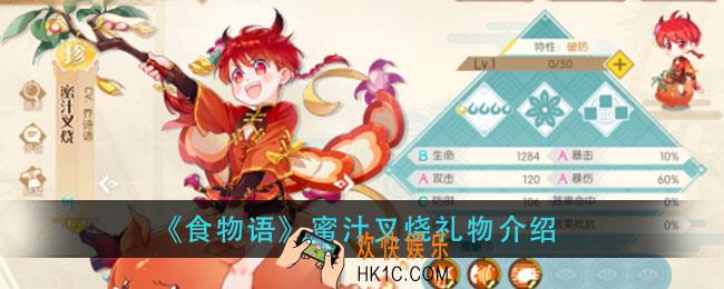 食物语蜜汁叉烧喜欢什么_蜜汁叉烧礼物介绍