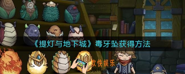 提灯与地下城毒牙坠怎么得_提灯与地下城毒牙坠获得方法
