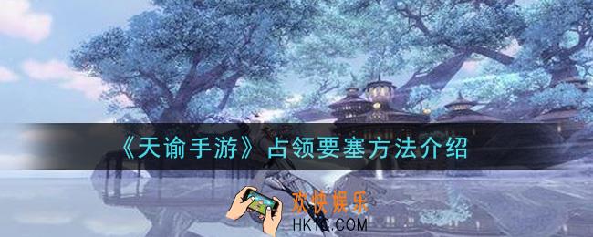 天谕手游怎么占领要塞_占领要塞方法介绍