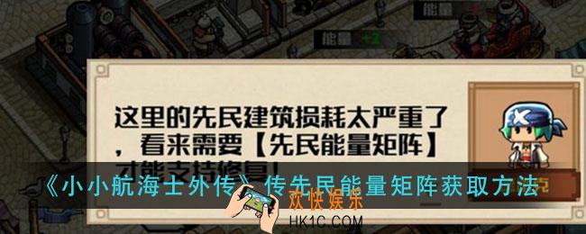 小小航海士外传传先民能量矩阵怎么获得_传先民能量矩阵获取方法