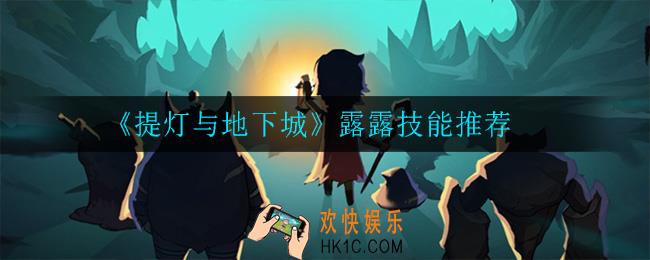 提灯与地下城露露技能什么比较好_露露技能推荐