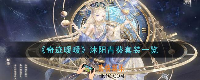 奇迹暖暖沐阳青葵套装怎么样_沐阳青葵套装一览