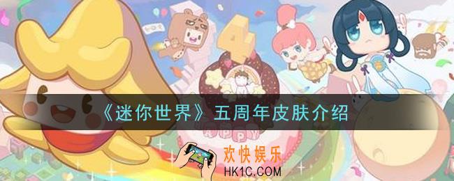 迷你世界五周年皮肤是什么_五周年皮肤介绍