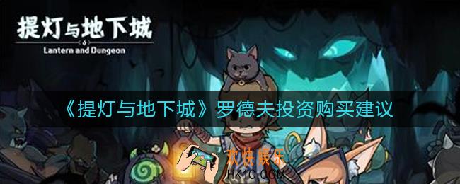 提灯与地下城罗德夫投资值得购买吗_罗德夫投资购买建议