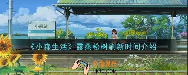 小森生活露桑松树多久刷新_露桑松树刷新时间介绍