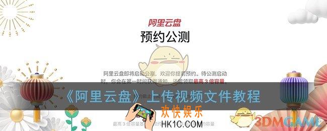 阿里云盘怎么上传文件_上传视频文件教程