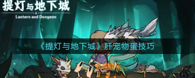 提灯与地下城怎么肝宠物蛋_提灯与地下城肝宠物蛋技巧