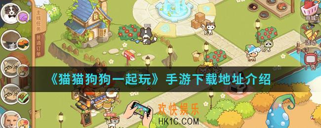 猫猫狗狗一起玩手游在哪下载_手游下载地址