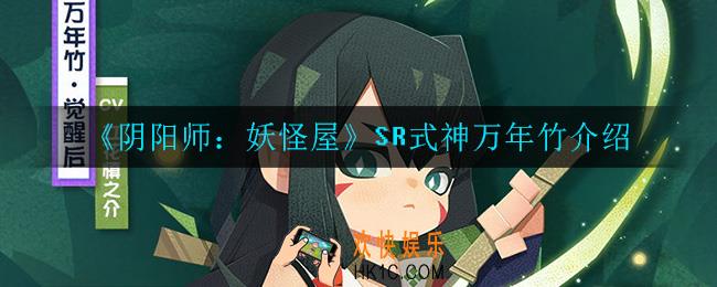 阴阳师妖怪屋万年竹怎么样_SR式神万年竹介绍