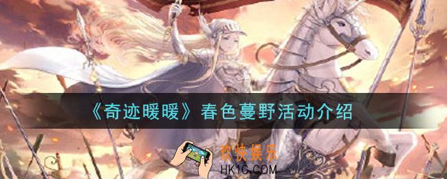 奇迹暖暖春色蔓野活动是什么_春色蔓野活动介绍