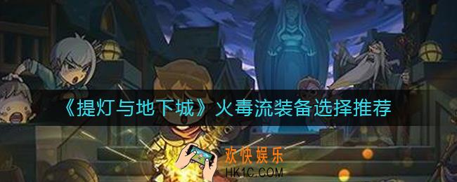 提灯与地下城火毒流装备怎么选_火毒流装备选择推荐