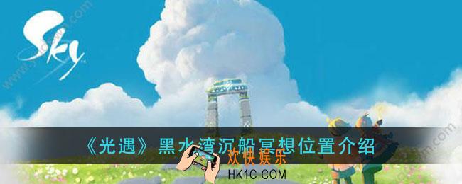 光遇黑水湾沉船冥想在哪_黑水湾沉船冥想位置介绍