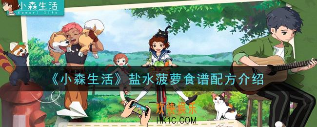 小森生活盐水菠萝怎么做_盐水菠萝食谱配方介绍