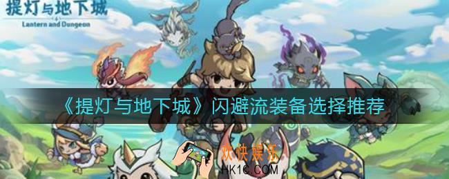 提灯与地下城闪避流用什么装备_闪避流装备选择推荐