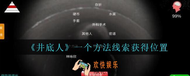 孙美琪疑案井底人一个方法在哪里_井底人dlc一个方法线索获得位置