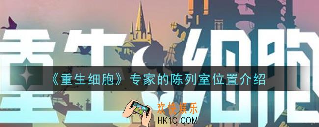 重生细胞专家的陈列室在哪里_专家的陈列室位置介绍