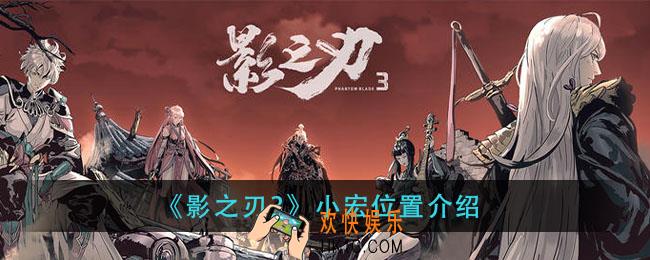 影之刃3小宏在哪_小宏位置介绍