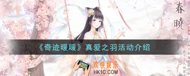 奇迹暖暖真爱之羽活动是什么_真爱之羽活动介绍