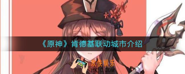 原神kfc联动城市有哪些_原神肯德基联动城市介绍
