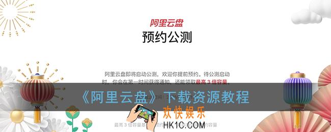 阿里云盘怎么下载资源_下载资源教程