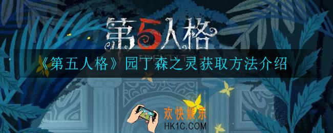 第五人格园丁森之灵怎么获得_园丁森之灵获取方法介绍