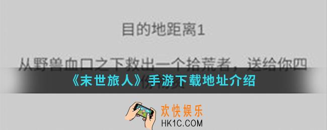 末世旅人手游在哪下载_手游下载地址