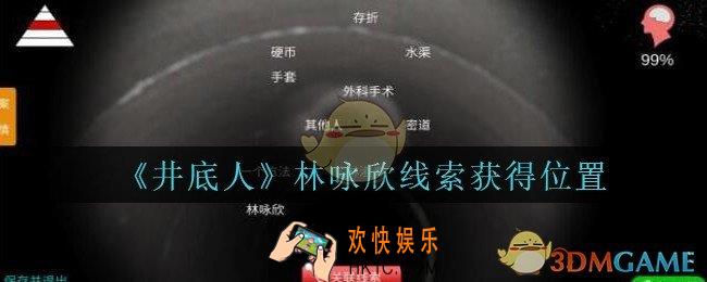 孙美琪疑案井底人林咏欣在哪里_井底人dlc林咏欣线索获得位置