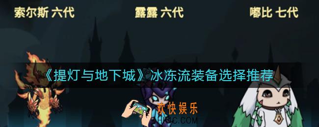 提灯与地下城冰冻流装备怎么选_冰冻流装备选择推荐