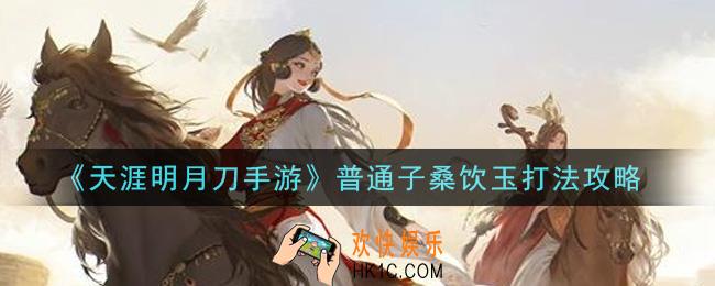 天涯明月刀手游普通子桑饮玉怎么打_普通子桑饮玉打法攻略