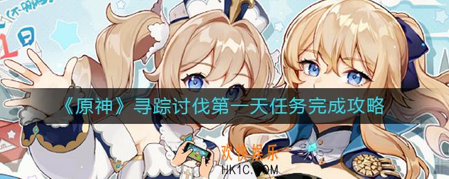 原神寻踪讨伐第一天任务怎么做_寻踪讨伐第一天任务完成攻略