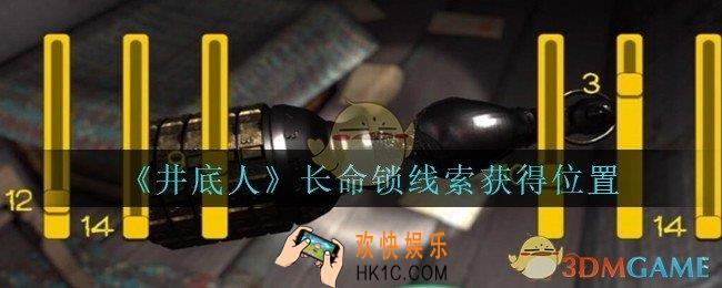 孙美琪疑案井底人长命锁在哪里_井底人dlc长命锁线索获得位置