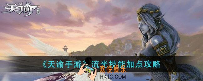 天谕手游流光技能怎么加点_流光技能加点攻略