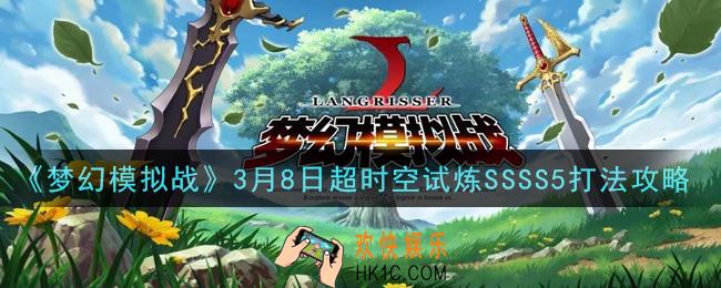 梦幻模拟战3月8日超时空试炼SSSS5怎么打_3月8日超时空试炼SSSS5打法攻略