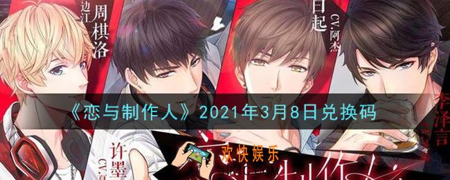 恋与制作人3月8日兑换码是什么2021_CDK礼包激活码怎么领