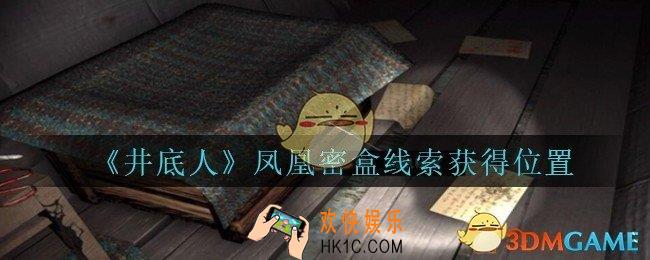 孙美琪疑案井底人凤凰密盒在哪里_井底人dlc凤凰密盒线索获得位置