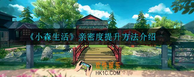 小森生活漆夜木怎么获得_漆夜木获取方法介绍