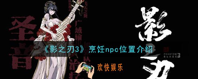 影之刃3烹饪npc在哪里_烹饪npc位置介绍