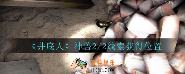 孙美琪疑案井底人神兽2/2在哪里_井底人dlc神兽2/2线索获得位置
