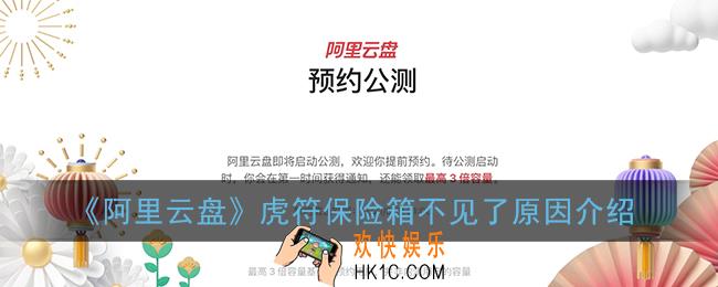 阿里云盘虎符保险箱不见了怎么回事_没有虎符保险箱原因介绍