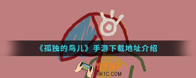 孤独的鸟儿手游在哪下载_手游下载地址