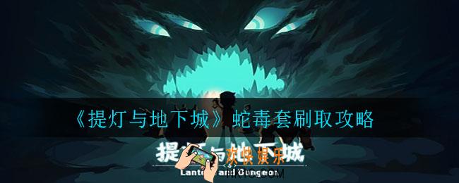 提灯与地下城蛇毒套在哪里刷_蛇毒套刷取攻略
