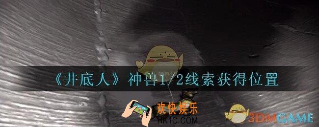 孙美琪疑案井底人神兽1/2在哪里_井底人dlc神兽1/2线索获得位置