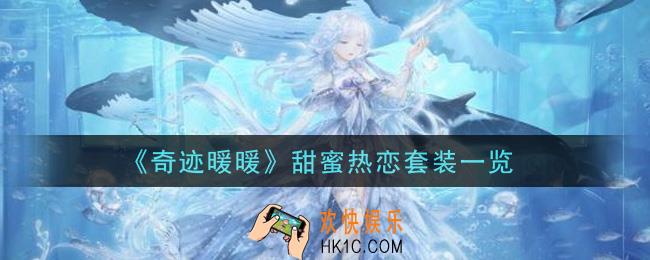 奇迹暖暖甜蜜热恋套装怎么样_甜蜜热恋套装一览