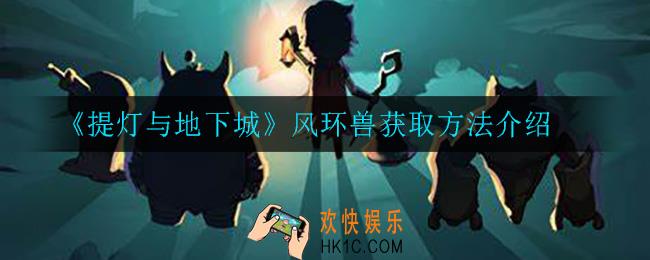 提灯与地下城风环兽怎么获得_风环兽获取方法介绍