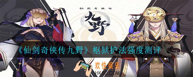 仙剑奇侠传九野枢狱护法强度怎么样_枢狱护法强度测评