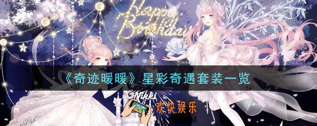 奇迹暖暖星彩奇遇套装怎么样_星彩奇遇套装一览