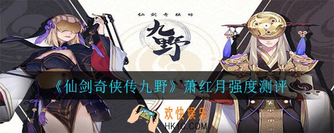 仙剑奇侠传九野萧红月强度怎么样_萧红月强度测评