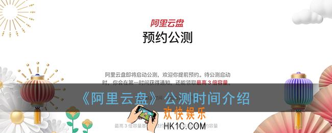 阿里云盘什么时候开始公测_2021阿里云盘公测时间介绍