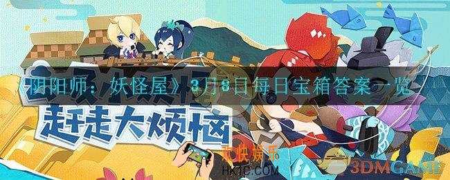 阴阳师妖怪屋3月8日每日宝箱答案是什么_3月8日每日宝箱答案一览